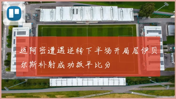 迈阿密遭遇逆转下半场开局居伊贝尔斯补射成功扳平比分