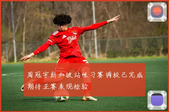 周冠宇新加坡站练习赛调校已完成期待正赛表现检验