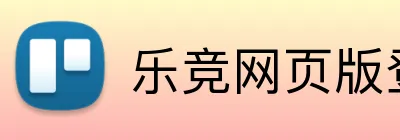 乐竞网页版登录 logo